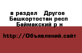  в раздел : Другое . Башкортостан респ.,Баймакский р-н